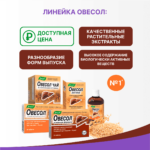Овесол усиленная формула 20 таблеток — изображение 2