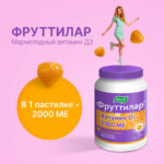 Фруттилар Витамин D3 2000 ME 30 мармеладных ягод — изображение 2