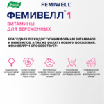 ФЕМИВЕЛЛ 1 витамины для беременных 30 таблеток — изображение 2