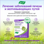 Хофицин 60 таблеток — изображение 6