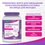 Ревмафлекс форте с экстрактом мартинии 120 капсул — изображение 4