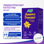 ЛимфоТранзит 30 капсул — изображение 4