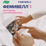 ФЕМИВЕЛЛ 1 витамины для беременных 30 таблеток — изображение 3
