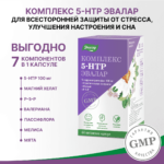 5-гидрокситриптофан (5-НТР) комплекс 60 капсул — изображение 4