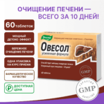 Овесол усиленная формула 20 таблеток — изображение 5