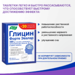 Глицин форте Эвалар 60+20 таблеток — изображение 2