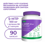 5-гидрокситриптофан (5-HTP) 100 мг 90 капсул — изображение 4