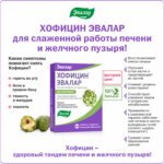 Хофицин 180 таблеток — изображение 4