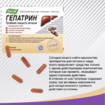 Гепатрин 60 капсул — изображение 5