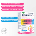 ФЕМИВЕЛЛ 1 витамины для беременных 30 таблеток — изображение 5