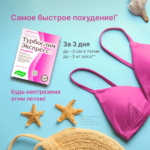 Турбослим Экспресс-похудение 18 капсул, 3 пакета-саше — изображение 4