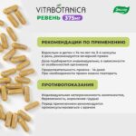 ВитаБотаника Ревень 60 капсул — изображение 4