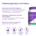 5-гидрокситриптофан (5-HTP) 100 мг 90 капсул — изображение 7