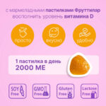 Фруттилар Витамин D3 2000 ME 30 мармеладных ягод — изображение 3