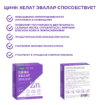 Цинк Хелат 100 таблеток — изображение 4