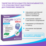 Глицин Форте 500мг 60 таблеток — изображение 5