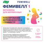 ФЕМИВЕЛЛ 1 витамины для беременных 30 таблеток — изображение 7