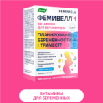 ФЕМИВЕЛЛ 1 витамины для беременных 30 таблеток — изображение 8