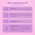 Фруттилар Витамин D3 2000 ME 30 мармеладных ягод — изображение 4