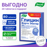 Глицин форте Эвалар 60+20 таблеток — изображение 4