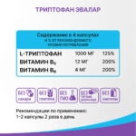 Триптофан Эвалар 15 капсул — изображение 5