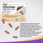 Гепатрин 30 капсул — изображение 8