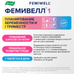 ФЕМИВЕЛЛ 1 витамины для беременных 30 таблеток — изображение 9