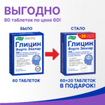 Глицин форте Эвалар 60+20 таблеток — изображение 5