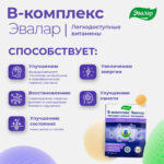 В-комплекс Эвалар легкодоступные витамины 20 таблеток — изображение 8