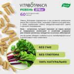 ВитаБотаника Ревень 60 капсул — изображение 6
