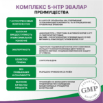 5-гидрокситриптофан (5-НТР) комплекс 60 капсул — изображение 9