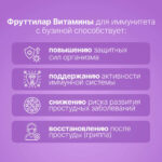 Фруттилар Витамины для иммунитета с бузиной 30 пастилок — изображение 5
