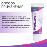 Ревмафлекс крем 100 гр — изображение 6