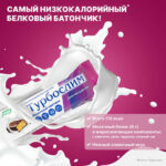 Турбослим белковый батончик «Молочный протеин» 4 шт. — изображение 8
