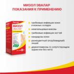Мизол Эвалар 10 мл — изображение 7